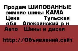 Продам ШИПОВАННЫЕ зимние шины КАМА  › Цена ­ 10 000 - Тульская обл., Алексинский р-н Авто » Шины и диски   